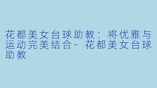 花都美女台球助教:将优雅与运动完美结合