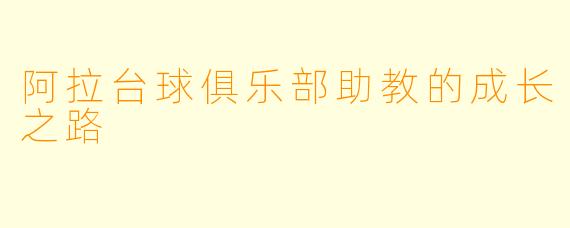阿拉台球俱乐部助教的成长之路