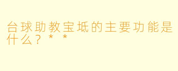 台球助教宝坻的主要功能是什么？**