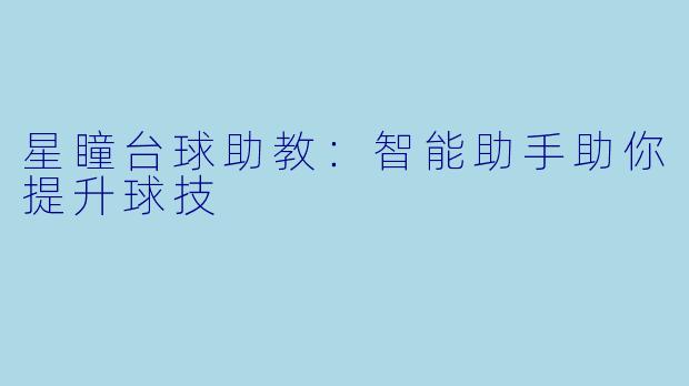 星瞳台球助教：智能助手助你提升球技