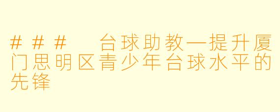 ### 台球助教—提升厦门思明区青少年台球水平的先锋