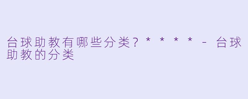 台球助教有哪些分类?****