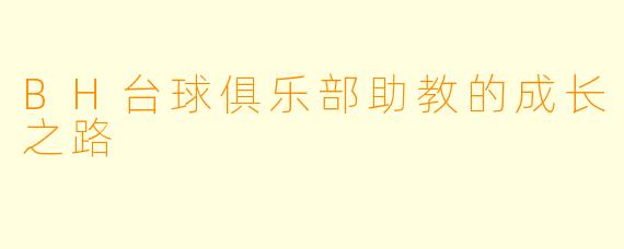 BH台球俱乐部助教的成长之路