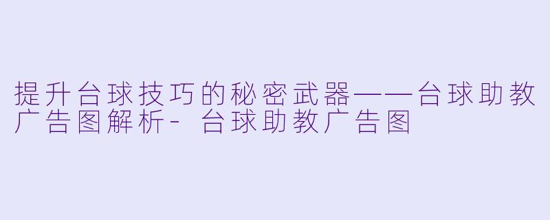 提升台球技巧的秘密武器——台球助教广告图解析-台球助教广告图