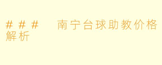 ### 南宁台球助教价格解析