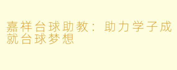 嘉祥台球助教：助力学子成就台球梦想
