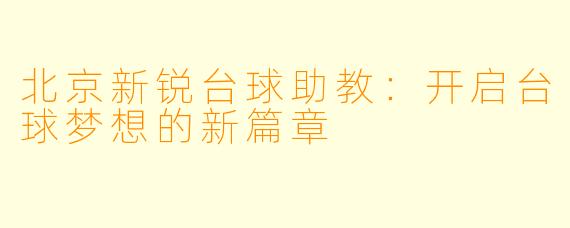 北京新锐台球助教：开启台球梦想的新篇章