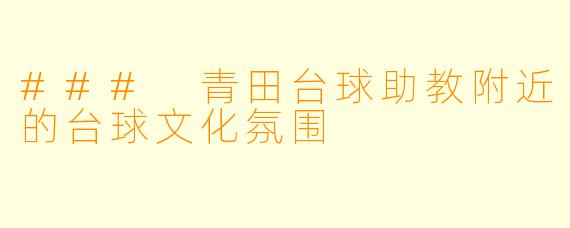 ### 青田台球助教附近的台球文化氛围