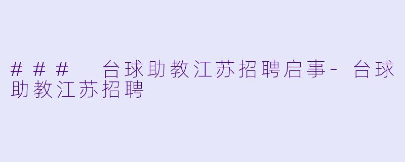 ### 台球助教江苏招聘启事