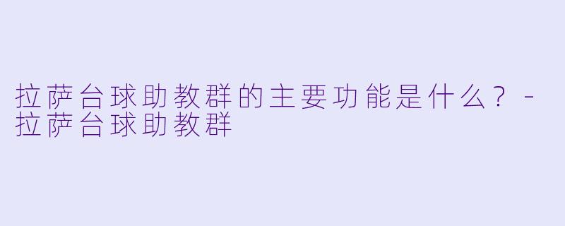 拉萨台球助教群的主要功能是什么？-拉萨台球助教群