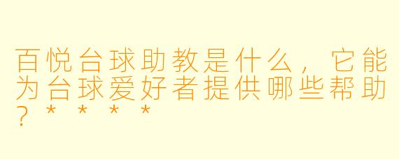 百悦台球助教是什么，它能为台球爱好者提供哪些帮助？****
