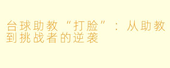 台球助教“打脸”：从助教到挑战者的逆袭