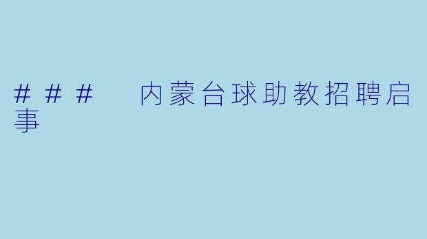 ### 内蒙台球助教招聘启事