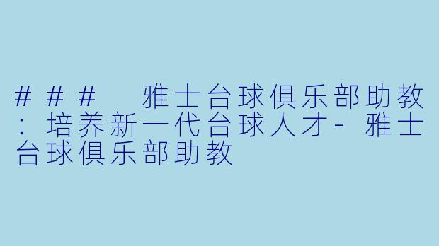 ### 雅士台球俱乐部助教:培养新一代台球人才