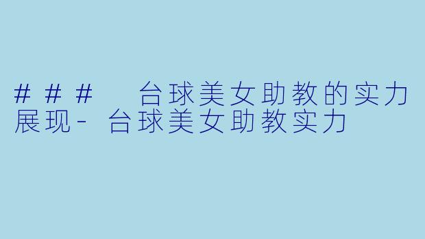 ### 台球美女助教的实力展现-台球美女助教实力