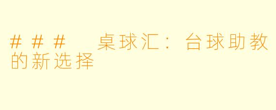 ### 桌球汇：台球助教的新选择