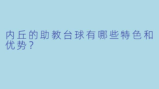 内丘的助教台球有哪些特色和优势?
