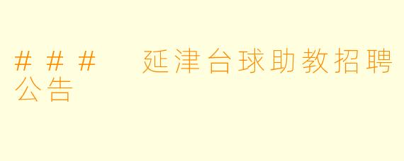 ### 延津台球助教招聘公告