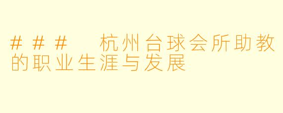 ### 杭州台球会所助教的职业生涯与发展