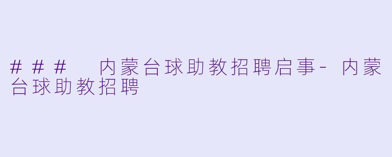 ### 内蒙台球助教招聘启事-内蒙台球助教招聘