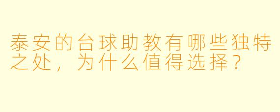 泰安的台球助教有哪些独特之处,为什么值得选择?