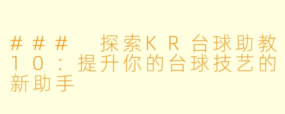 ### 探索KR台球助教10:提升你的台球技艺的新助手
