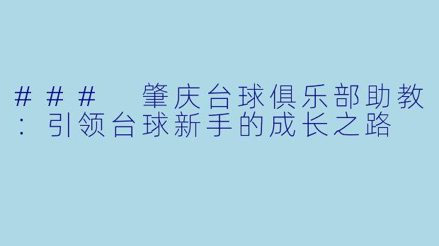 ### 肇庆台球俱乐部助教：引领台球新手的成长之路