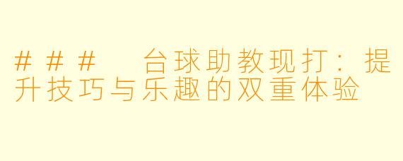 ### 台球助教现打：提升技巧与乐趣的双重体验