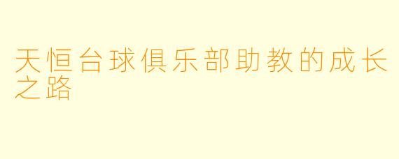 天恒台球俱乐部助教的成长之路