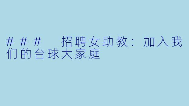### 招聘女助教：加入我们的台球大家庭