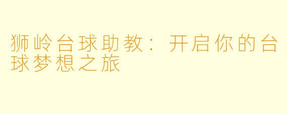 狮岭台球助教:开启你的台球梦想之旅
