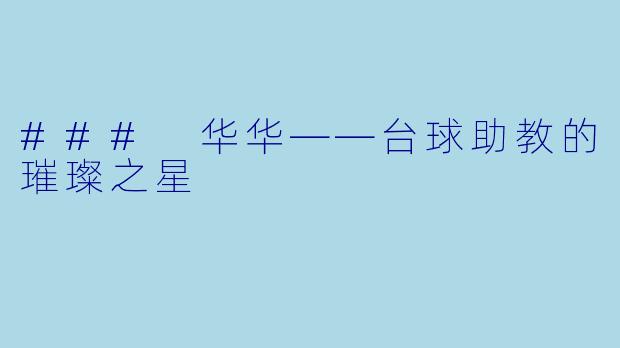 ### 华华——台球助教的璀璨之星