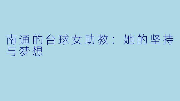 南通的台球女助教：她的坚持与梦想
