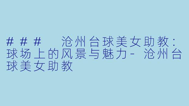 ### 沧州台球美女助教:球场上的风景与魅力