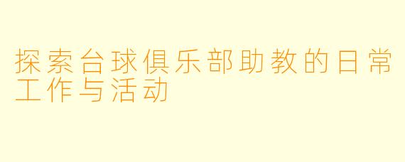 探索台球俱乐部助教的日常工作与活动