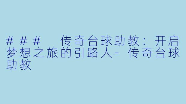 ### 传奇台球助教：开启梦想之旅的引路人-传奇台球助教