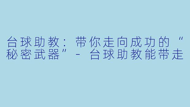 台球助教:带你走向成功的“秘密武器”