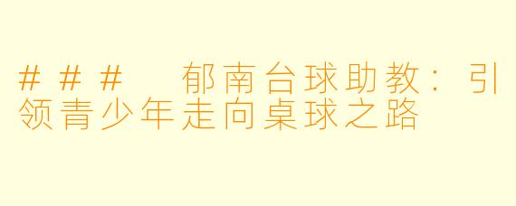 ### 郁南台球助教：引领青少年走向桌球之路