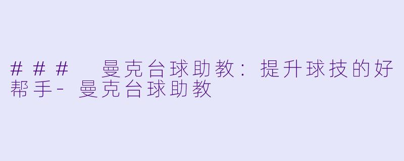### 曼克台球助教:提升球技的好帮手