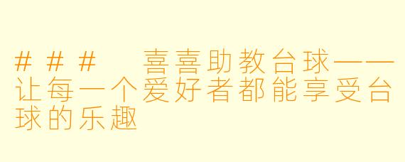 ### 喜喜助教台球——让每一个爱好者都能享受台球的乐趣