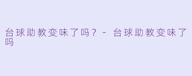 台球助教变味了吗？-台球助教变味了吗