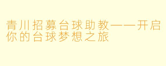 青川招募台球助教——开启你的台球梦想之旅