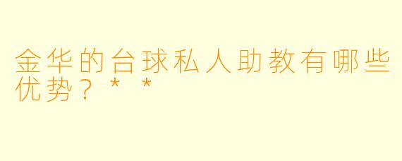金华的台球私人助教有哪些优势?**