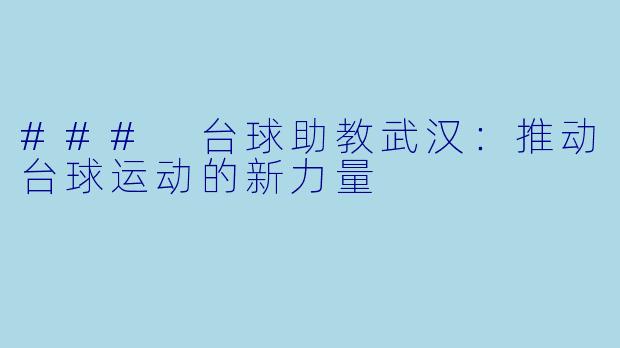 ### 台球助教武汉：推动台球运动的新力量