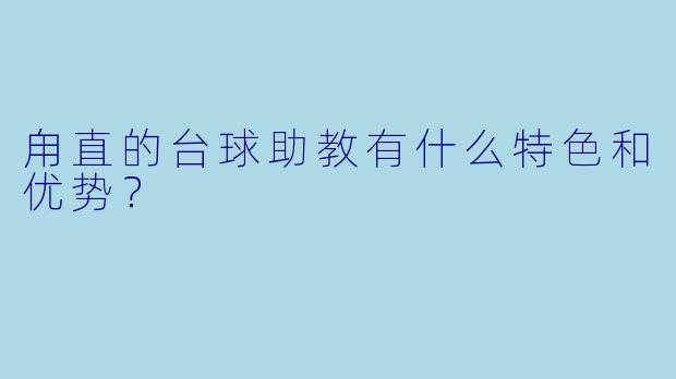 甪直的台球助教有什么特色和优势?