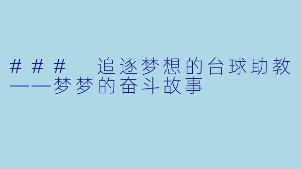 ### 追逐梦想的台球助教——梦梦的奋斗故事