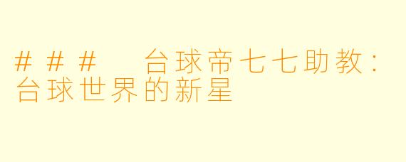 ### 台球帝七七助教：台球世界的新星