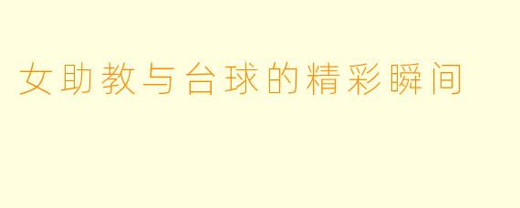 女助教与台球的精彩瞬间