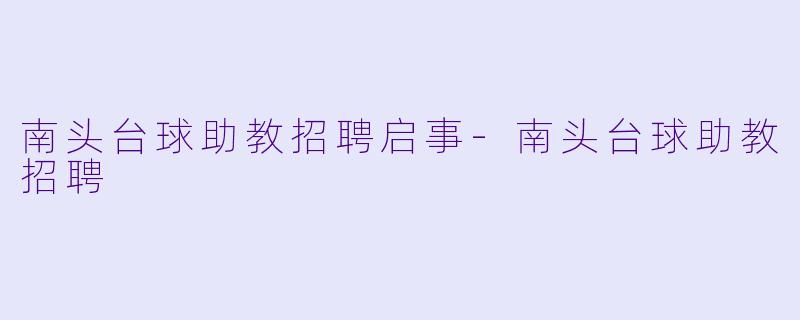 南头台球助教招聘启事-南头台球助教招聘
