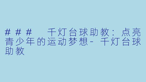 ### 千灯台球助教:点亮青少年的运动梦想